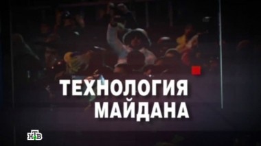 Технология Майдана