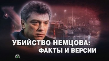 Убийство Бориса Немцова: факты и версии