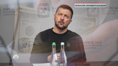 ЧП. Расследование / «Зеленский. Президентская доля» / 06.02.2026