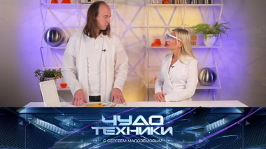 Чудо техники / Гаджеты против сезонной хандры, свойства синтетического льда и умный массажер / 30.01.2026