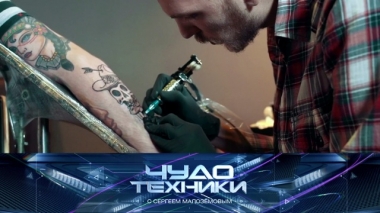 Опасности татуировок, новый яблочный смартфон и выбор электрошашлычниц 14.09.2019