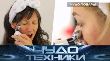 Чудо техники / Тест микротокового массажера, умная бытовая техника и технологии для продления жизни деревьям / 26.09.2026
