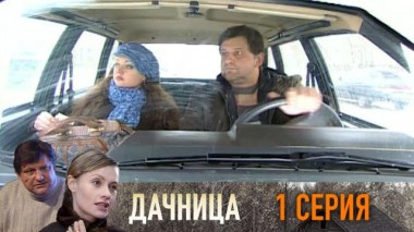 1-я серия 26.02.2015