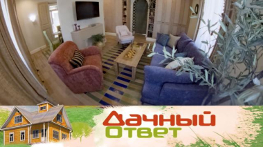 Дачный ответ / Гостиная с берегов Средиземного моря / 03.04.2026