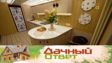 Дачный ответ / Гжель и кухня для девяти котов / 24.09.2026