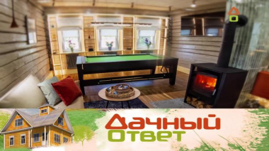 Дачный ответ / Игровая гостиная с камином и столом-перевертышем / 25.06.2026