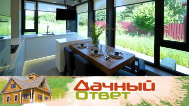 Дачный ответ / Кухня-гостиная и Ноев ковчег / 03.07.2026