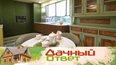 Дачный ответ / Кухня с горчичным островом / 09.10.2026