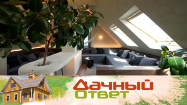 Дачный ответ / Мансарда с огоньком / 10.07.2026