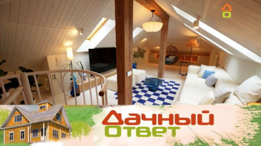 Дачный ответ / Сад с качелями для уютной мансарды / 02.10.2026