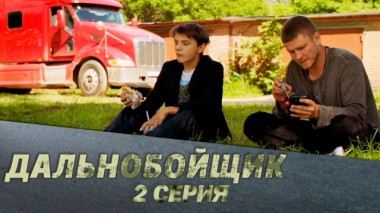 2-я серия 15.03.2024