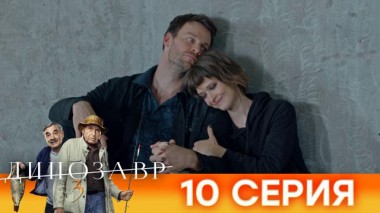 10-я серия 03.05.2022