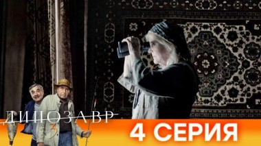 4-я серия 02.05.2022