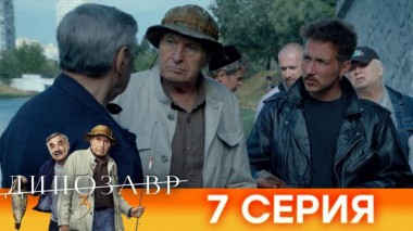 7-я серия 03.05.2022