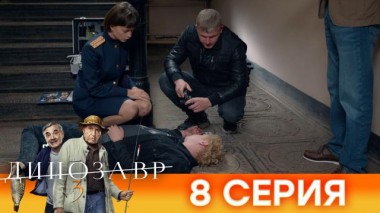 8-я серия 03.05.2022