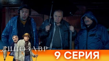 9-я серия 03.05.2022