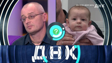 Два мужа делят дочь 18.05.2025