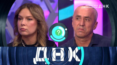 ДНК / «Изменил жене с пионервожатой?» / 11.10.2026