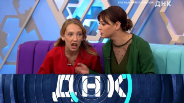 ДНК / «Кто из друзей стал папой?» / 08.09.2026