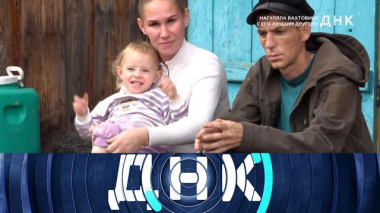 ДНК / «Нагуляла вахтовику с его лучшим другом?» / 30.09.2026