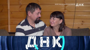 Нелегальная семья москвичей 10.12.2024