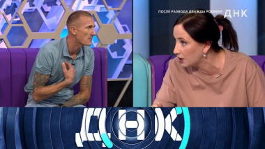 ДНК / «После развода дважды родили?» / 15.09.2026