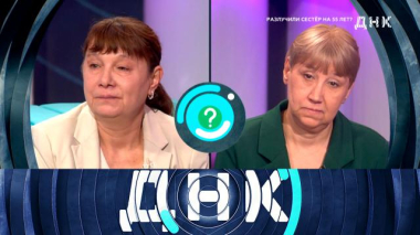«Разлучили сестер на 55 лет?» 14.10.2025