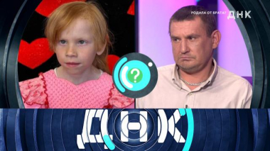 ДНК / «Родила от брата?» / 17.06.2026