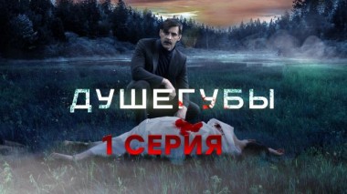 1-я серия 31.05.2021