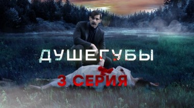 3-я серия 31.05.2021