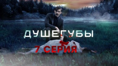 7-я серия 01.06.2021