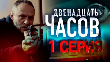 1-я серия 17.02.2024