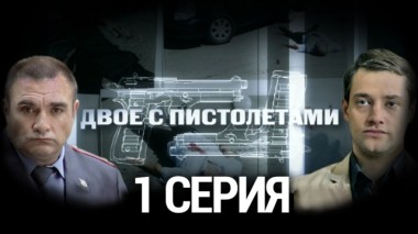 1-я серия 12.08.2014