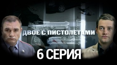 6-я серия 14.08.2014