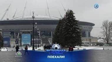 Дебют Зенита на новом стадионе, матч Ростов - Спартак и обзор 24-го тура