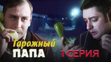 1-я серия 08.03.2024