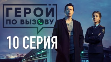 10-я серия 17.06.2020