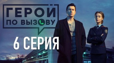 6-я серия 15.06.2020