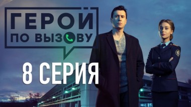 8-я серия 16.06.2020