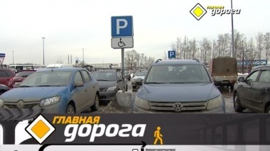 Бесплатные парковки для инвалидов и безопасный разворот на перекрестке