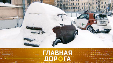 Последствия зимовки автомобиля и безопасный выезд с парковки 13.03.2021