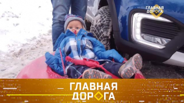 Ватрушки на дорогах, правила выживания в замерзшем авто и новогодние законы 21.01.2022