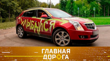 Главная дорога / Хулиганские надписи и способы их убрать, новое авто за счет выплат по ОСАГО и масштабный Caterham / 22.05.2026