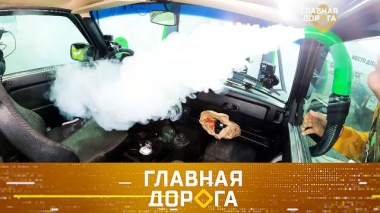 Избавление от запаха в машине, разорительная замена масла и путешествие на Курильские острова 18.09.2026