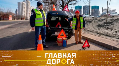 Главная дорога / Как не лишиться прав из-за аварийного знака и можно ли вернуть угнанную в Казахстан машину / 03.04.2026