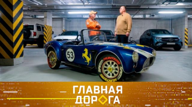 Главная дорога / Обзор легендарной «Кобры», обжигающая розовая пена для мытья машины и аферы с авто из-за границы / 10.04.2026
