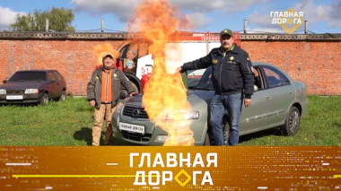 Главная дорога / Огнеопасное хранение бензина в канистрах, проезд на «желтый», «обнуление» утильсбора и прыжок над ямой / 09.10.2026