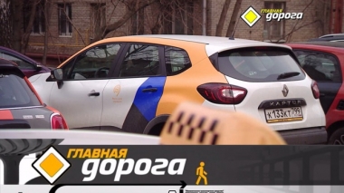 Особенности российского каршеринга, опасные конфликты на дорогах и массовые ДТП
