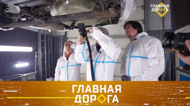 Главная дорога / Пескоструй и лазер против антикора, компенсация нарушителю от невиновного в ДТП, объезд препятствия задом наперед / 30.05.2026