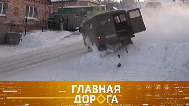 Главная дорога / Почему уступают тем, кто справа, сколько стоит помощь санавиации и как безопасно выйти из вращения на скользкой дороге / 27.02.2026